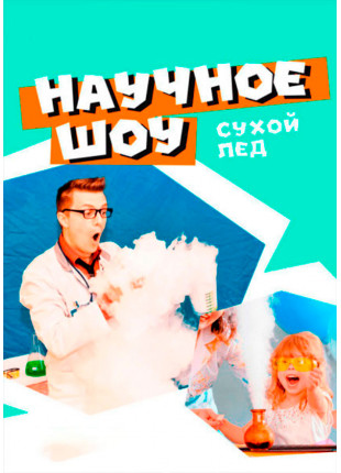 Фото Наукове шоу «Сухий Лід» Афіша Наукове шоу «Сухий Лід»