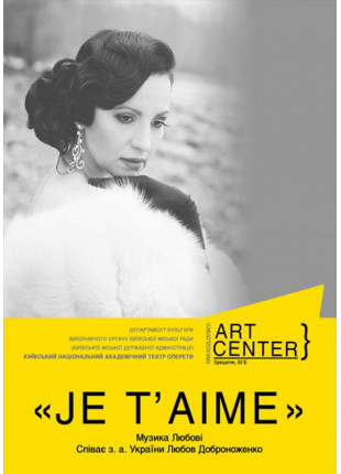 Фото JE T’AIME. Музика Любові. Афіша JE T’AIME. Музика Любові.