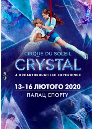 Фото CIRQUE DU SOLEIL. CRYSTAL Афіша CIRQUE DU SOLEIL. CRYSTAL