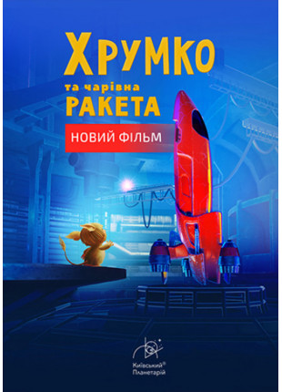 Фото Хрумко та чарівна ракета + Космічна вікторина Афіша Хрумко та чарівна ракета + Космічна вікторина