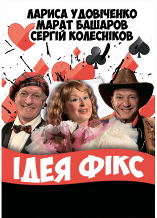 Афіша Идея Фикс