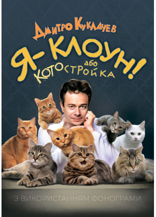 Фото Театр кішок Куклачова - Я клоун Дмитро Куклачов Афіша Театр кішок Куклачова - Я клоун Дмитро Куклачов
