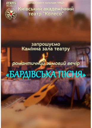 Фото Вечір бардівської пісні Афіша Вечір бардівської пісні