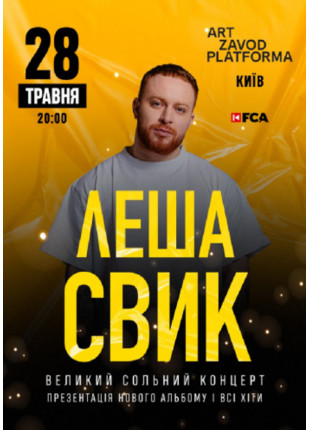 Фото Льоша Свік Афіша Льоша Свік