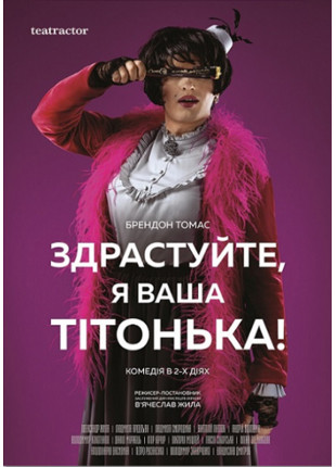Фото Здрастуйте, я ваша тітонька Афіша Здрастуйте, я ваша тітонька