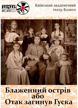 Афіша Блаженний острів, або Отак загинув Гуска