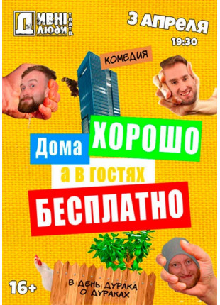 Фото ДИВНІ ЛЮДИ. ДОМА ХОРОШО, А В ГОСТЯХ БЕСПЛАТНО Афіша ДИВНІ ЛЮДИ. ДОМА ХОРОШО, А В ГОСТЯХ БЕСПЛАТНО