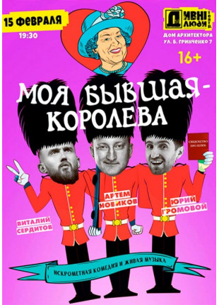 Фото ДИВНІ ЛЮДИ. МОЯ БЫВШАЯ - КОРОЛЕВА. Афіша ДИВНІ ЛЮДИ. МОЯ БЫВШАЯ - КОРОЛЕВА.