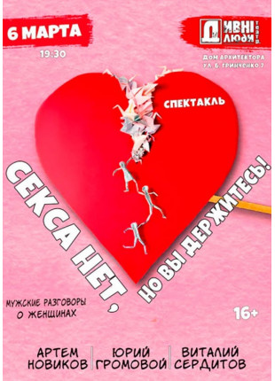 Фото ДИВНІ ЛЮДИ. СЕКСА НЕТ, НО ВЫ ДЕРЖИТЕСЬ! Афіша ДИВНІ ЛЮДИ. СЕКСА НЕТ, НО ВЫ ДЕРЖИТЕСЬ!