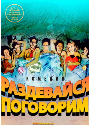 Фото Роздягайся, поговоримо! Афіша Роздягайся, поговоримо!