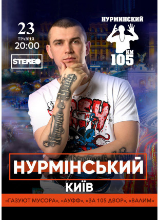 Фото Нурмінський Афіша Нурмінський