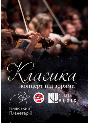 Фото Класика під зорями «CAMPANELLA» Афіша Класика під зорями «CAMPANELLA»