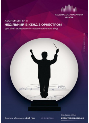 Фото АБОНЕМЕНТ № 11: «НЕДІЛЬНИЙ ВІКЕНД З ОРКЕСТРОМ» Афіша АБОНЕМЕНТ № 11: «НЕДІЛЬНИЙ ВІКЕНД З ОРКЕСТРОМ»