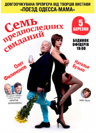 Фото Семь предпоследних свиданий Афіша Семь предпоследних свиданий