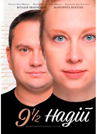 Афіша Комедія «9 1/2 надiй»
