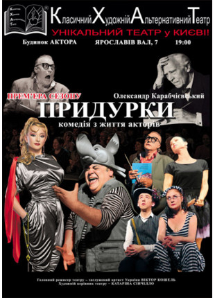 Фото Придурки Афіша Придурки