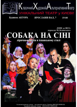 Афіша Спектакль Собака на сіні