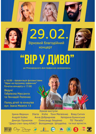 Фото Концерт «Вір у Диво» Афіша Концерт «Вір у Диво»