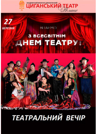 Фото Театральний вечір Святкуємо разом Міжнародний Афіша Театральний вечір Святкуємо разом Міжнародний