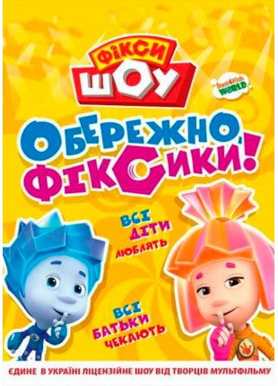 Фото Фікси Шоу Афіша Фікси Шоу