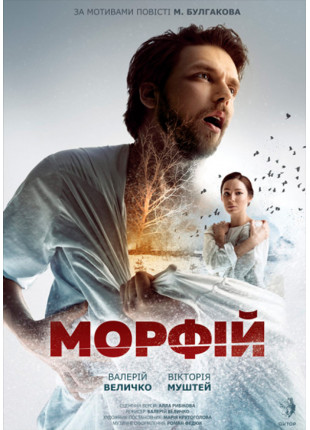 Фото Морфій Афіша Морфій