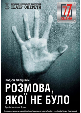 Афіша Розмова, якої не було