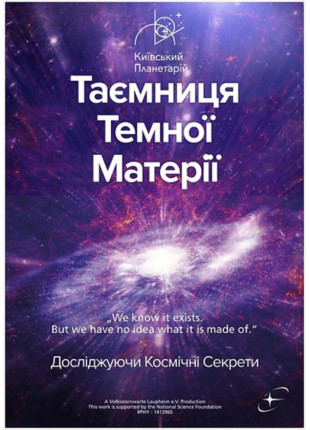 Фото Таємниця темної матерії + Світло Афіша Таємниця темної матерії + Світло