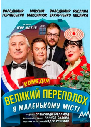 Фото Великий ПЕРЕПОЛОХ Афіша Великий ПЕРЕПОЛОХ