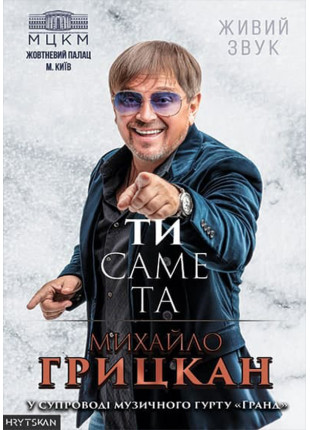 Фото Михайло Грицкан Наше кохання Афіша Михайло Грицкан Наше кохання