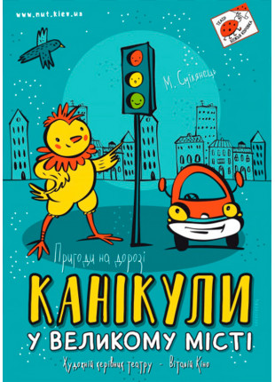 Фото Канікули у великому місті Афіша Канікули у великому місті