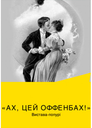 Фото Ах, цей Оффенбах! Афіша Ах, цей Оффенбах!