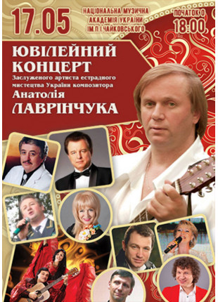 Фото Ювілейний концерт Анатолія Лаврінчука Афіша Ювілейний концерт Анатолія Лаврінчука