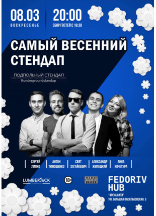 Фото Найбільш Весняний Стендап Афіша Найбільш Весняний Стендап