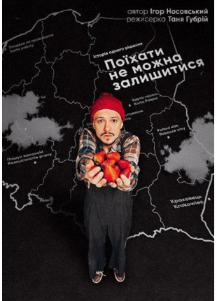 Фото Поїхати не можна залишитися Афіша Поїхати не можна залишитися