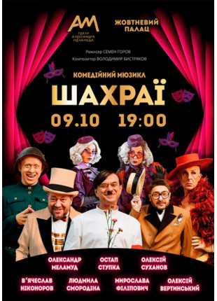 Фото Шахраї Афіша Шахраї