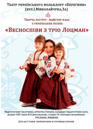 Фото Весноспіви з тріо Лоцман Афіша Весноспіви з тріо Лоцман