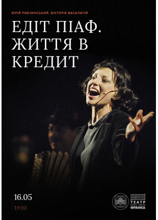 Фото Едіт Піаф. Життя в кредит Афіша Едіт Піаф. Життя в кредит