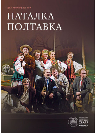 Фото Наталка Полтавка Афіша Наталка Полтавка