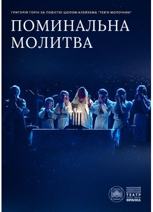 Фото Поминальна молитва Афіша Поминальна молитва