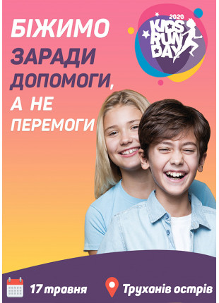 Фото KIDS RUN DAY — перший в Україні дитячий благодійний Афіша KIDS RUN DAY — перший в Україні дитячий благодійний