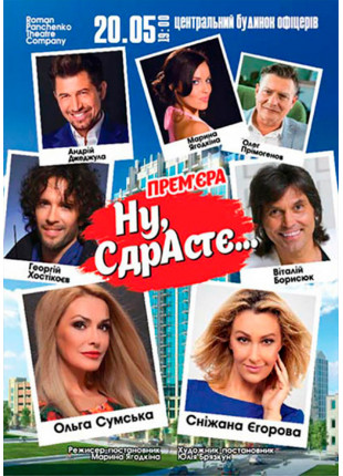 Фото Ну, СдрАсте... Афіша Ну, СдрАсте...