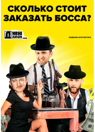 Фото ДИВНІ ЛЮДИ. СКІЛЬКИ КОШТУЄ ЗАМОВИТИ БОСА? Афіша ДИВНІ ЛЮДИ. СКІЛЬКИ КОШТУЄ ЗАМОВИТИ БОСА?
