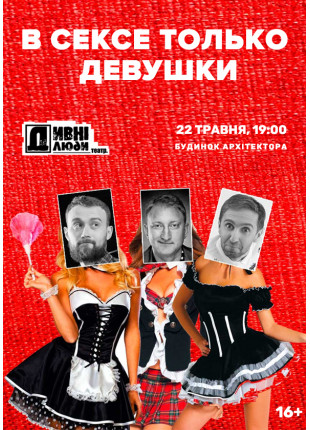 Фото ДИВНІ ЛЮДИ. У СЕКСІ ТІЛЬКИ ДІВЧАТА Афіша ДИВНІ ЛЮДИ. У СЕКСІ ТІЛЬКИ ДІВЧАТА