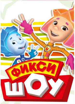 Фото Фіксі Шоу "Обережно, Фіксікі!" Афіша Фіксі Шоу "Обережно, Фіксікі!"