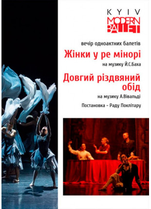 Фото Kyiv Modern Ballet. Жінки в ре-мінорі. Довгий різдвяний Афіша Kyiv Modern Ballet. Жінки в ре-мінорі. Довгий різдвяний