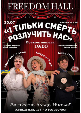 Фото І тільки смерть розлучить нас Афіша І тільки смерть розлучить нас