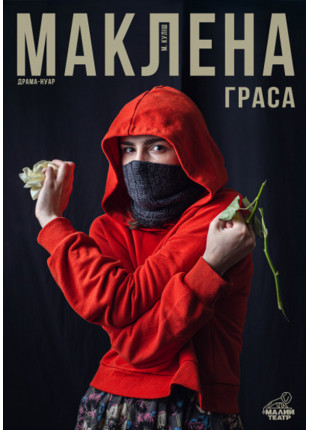 Фото Маклена Граса Афіша Маклена Граса