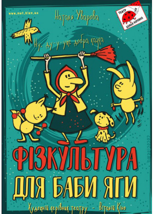 Фото ФІЗКУЛЬТУРА ДЛЯ БАБИ ЯГИ Афіша ФІЗКУЛЬТУРА ДЛЯ БАБИ ЯГИ