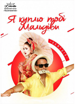 Фото Я куплю тобі Мальдіви Афіша Я куплю тобі Мальдіви