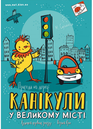 Фото Канікули у великому місті Афіша Канікули у великому місті